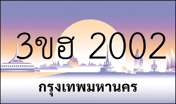 3ขฮ 2002